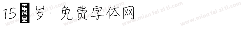 15 岁字体转换